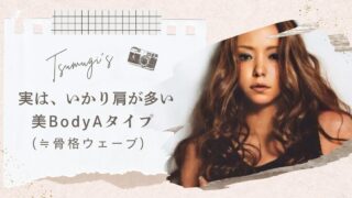 実は、いかり肩が多い、美BodyAタイプ(≒骨格ウェーブ)